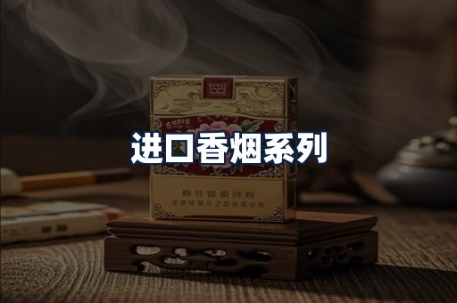 进口香烟